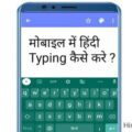 मोबाइल में हिंदी टाइपिंग कैसे करे । Mobile Me Hindi Typing Kaise Kare