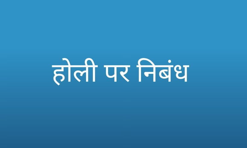 होली पर निबंध हिन्दी मे essay on holi in hindi
