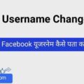 Facebook Username Change Kaise kare, facebook Username kaise Pata kare?