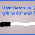 Light Baton kya hai