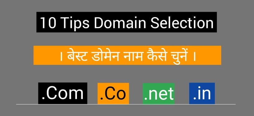 एक अच्छा डोमेन नाम कैसे चुनें? - How To Choose a Good Domain name in Hindi