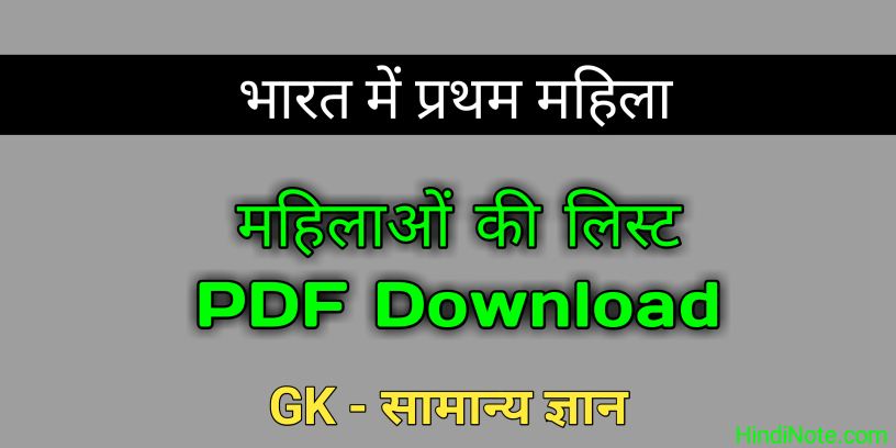 भारत में प्रथम महिला PDF Download - First Lady in India in Hindi