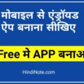 Android App kaise banaye
