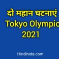 Tokyo Olympic 2021 की दो महान घटनाएं