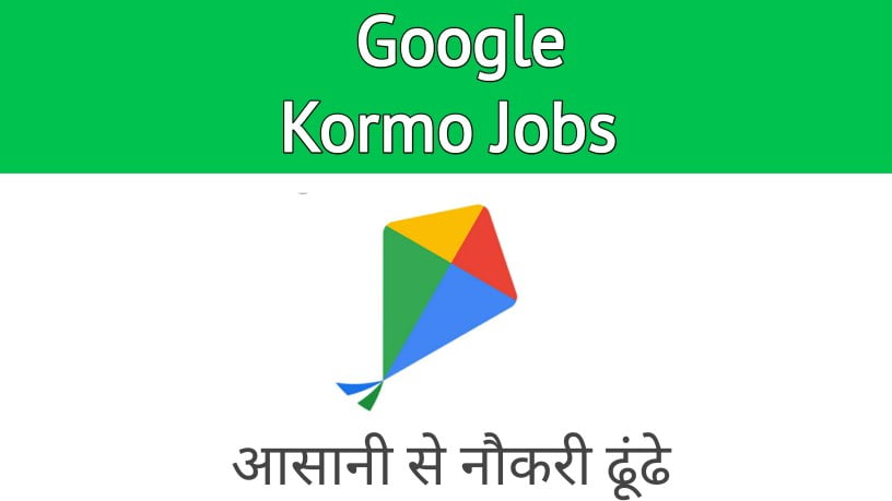 Kormo Jobs kya hai, Kormo Jobs App kya hai, कोरमो जॉब्स पर Job/नौकरी के लिए Apply कैसे करे?