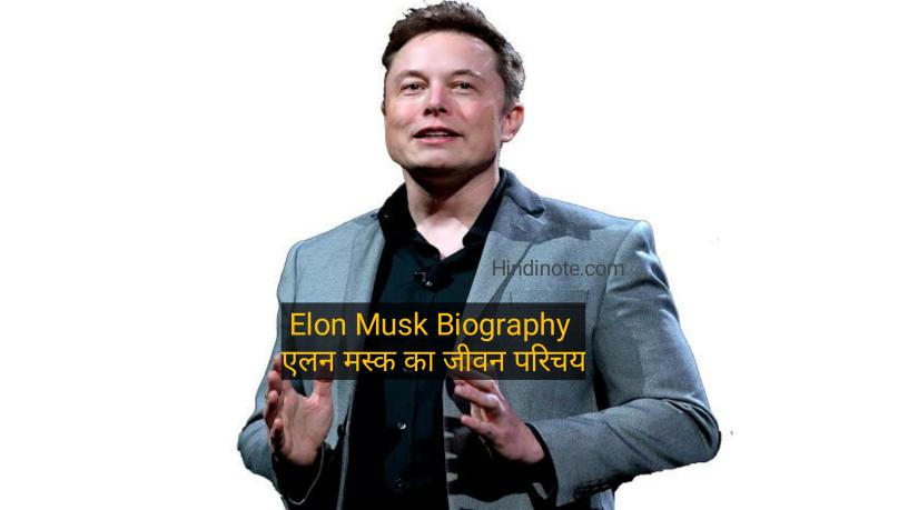 एलन मस्क Elon Musk का जीवन परिचय कहनी । Biography of Elon Musk in Hindi