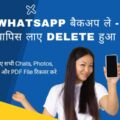 WhatsApp Backup kaise le
