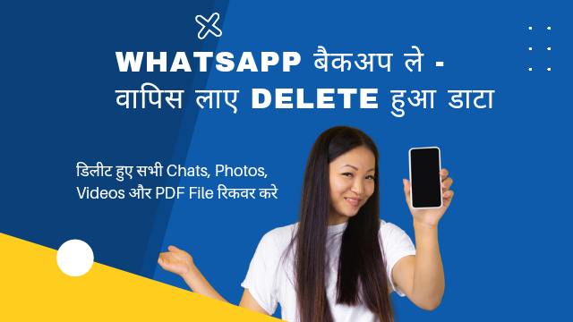 WhatsApp Backup कैसे करे : ऐसे करे व्हाट्सएप डिलीट चैट रिस्टोर