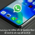 WhatsApp Ka Malik Kaun Hai : व्हाट्सएप का मालिक कौन है, यह किस देश और कहां की कंपनी है?