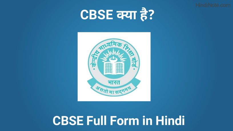CBSE Kya Hai - सीबीएसई फुल फॉर्म इन हिंदी। CBSE in Hindi