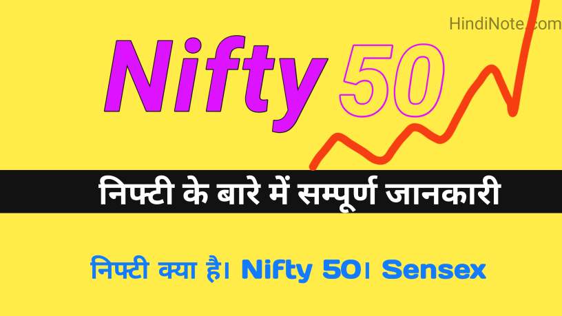 निफ्टी क्या है, कैसे काम करती है?। What is Nifty in Hindi