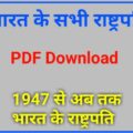 भारत के राष्ट्रपति की सूची PDF - List of President of India in Hindi