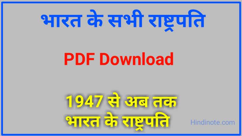 भारत के राष्ट्रपतियों की सूची [PDF] | List of President of India in Hindi