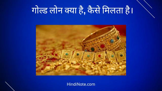 गोल्ड लोन क्या है, कैसे मिलता है? What is Gold Loan in Hindi