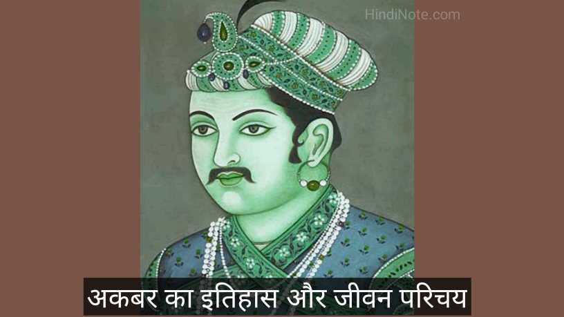 अकबर का जीवन परिचय Akbar Biography in Hindi