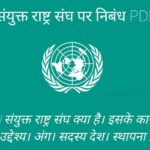 संयुक्त राष्ट्र संघ पर निबंध PDF | Sanyukt Rashtra Sangh Par Nibandh