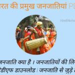 भारत की प्रमुख जनजातियां PDF | Bharat Ki Pramukh Janjatiya PDF