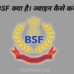बीएसएफ क्या है, कैसे ज्वाइन करें? What is BSF in Hindi