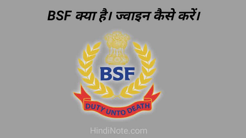 बीएसएफ क्या है, ज्वाइन कैसे करें। BSF Kya Hai