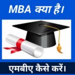 MBA Kya Hai Kaise Kare - What is MBA in Hindi