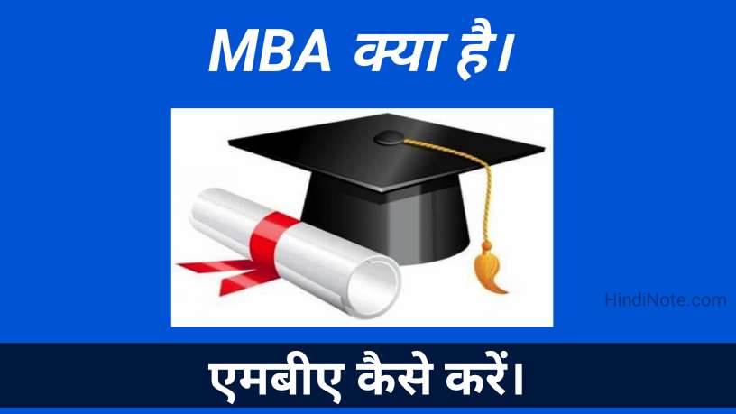 एमबीए क्या है, एमबीए कैसे करें? What is MBA in Hindi