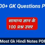 GK Questions Answers in Hindi | Important Gk Questions in Hindi PDF