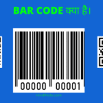 बारकोड क्या है, Barcode कैसे काम करता है?