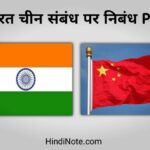भारत चीन संबंध पर निबंध PDF - Essay on India China Relations in Hindi
