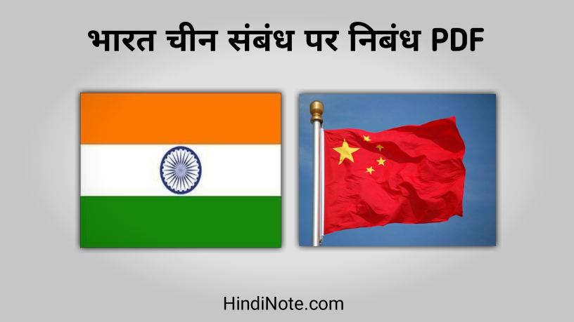 भारत चीन संबंध पर निबंध PDF - Essay on India China Relations in Hindi