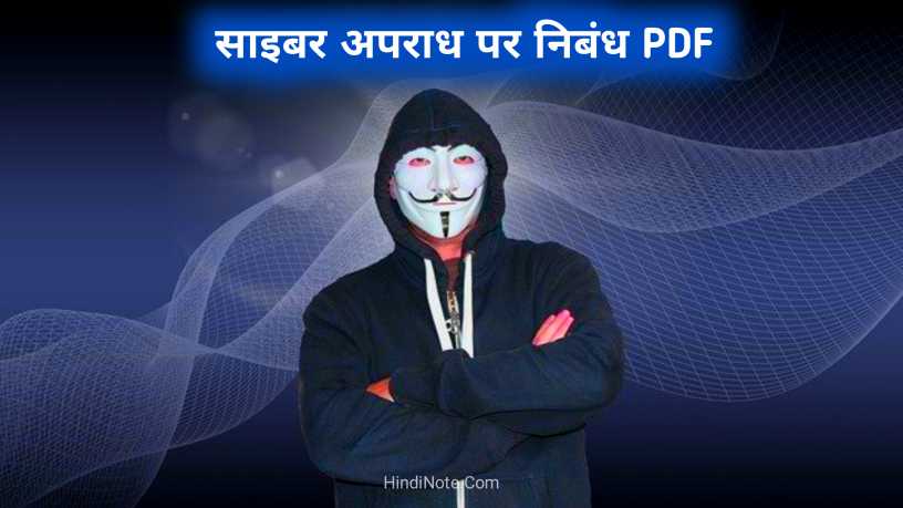 साइबर अपराध पर निबंध PDF Essay on Cyber Crime in Hindi PDF