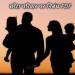 छोटा परिवार पर निबंध PDF - Small Family Essay on Happy Family in Hindi PDF