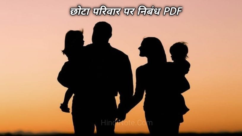 छोटा परिवार पर निबंध PDF - Small Family Essay on Happy Family in Hindi PDF