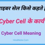 साइबर सेल किसे कहते हैं? Who is Cyber Cell in Hindi