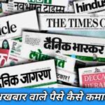 अखबार वाले पैसे कैसे कमाते हैं? | News Paper Se Paise Kaise Kamate Hai