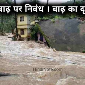 बाढ़ पर निबंध Essay on Flood in Hindi PDF