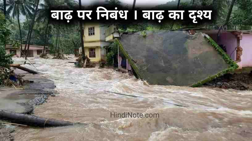 बाढ़ पर निबंध Essay on Flood in Hindi PDF