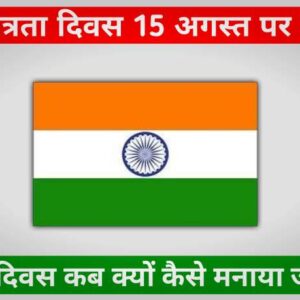 स्वतंत्रता दिवस पर निबंध Essay on Independence Day in Hindi