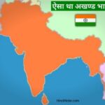 अखंड भारत कैसा था पहले कैसा दिखता था – Akhand Bharat Kaisa Tha