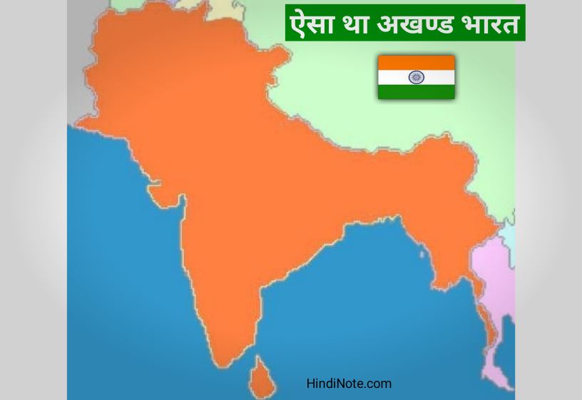 अखंड भारत कैसा था पहले कैसा दिखता था – Akhand Bharat Kaisa Tha