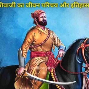 शिवाजी महाराज का जीवन परिचय और इतिहास Shivaji Maharaj Biography And History in Hindi