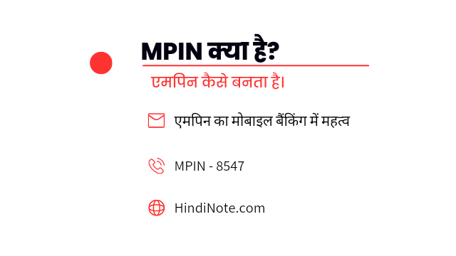 एमपिन क्या है, इसे कैसे बनाएं ? । What is MPIN in Hindi