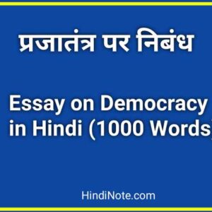 प्रजातंत्र पर निबंध Essay on Democracy in Hindi (1000 Words)