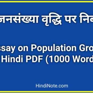 जनसंख्या वृद्धि पर निबंध Essay on Population Growth in Hindi PDF (1000 Words)