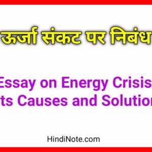 ऊर्जा संकट पर निबंध Essay on Energy Crisis Its Causes and Solutions in Hindi