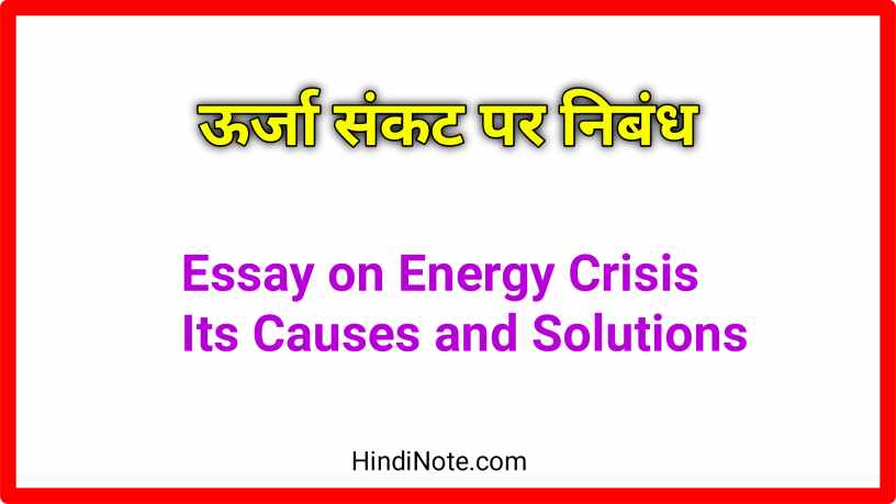 ऊर्जा संकट पर निबंध Essay on Energy Crisis Its Causes and Solutions in Hindi