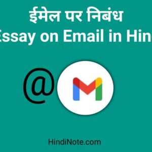 ईमेल पर निबंध अर्थ कार्यप्रणाली लाभ हानि Essay on Email in Hindi
