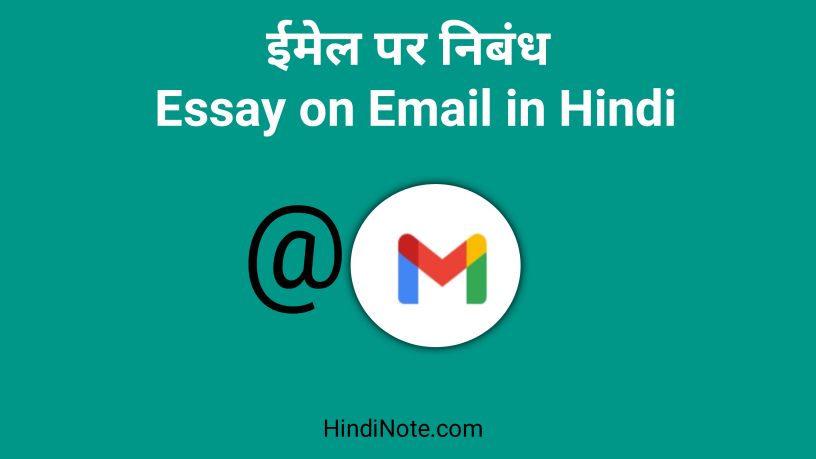 ईमेल पर निबंध - Essay on Email in Hindi