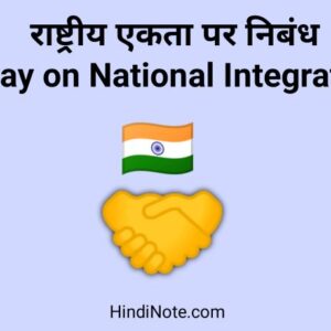 राष्ट्रीय एकता पर निबंध Essay on National Integration in Hindi (1000 Words)