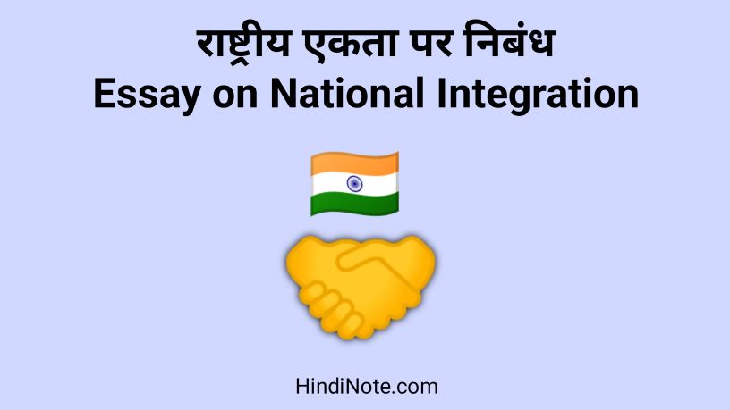 राष्ट्रीय एकता पर निबंध Essay on National Integration in Hindi (1000 Words)