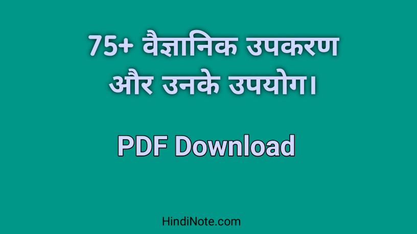 वैज्ञानिक उपकरण और उनके उपयोग - Scientific instruments and their uses in Hindi PDF